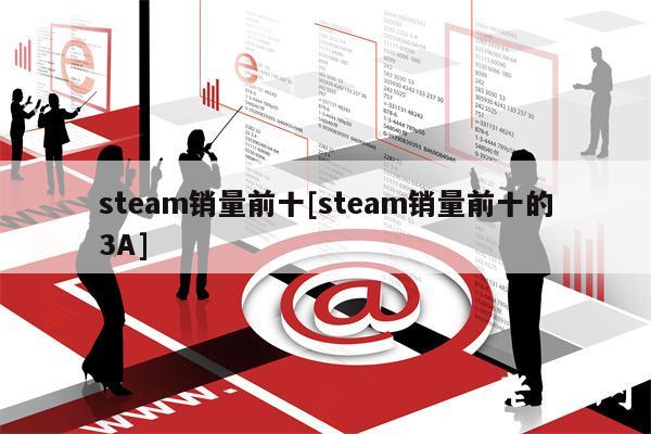 steam销量前十[steam销量前十的3A]-第1张图片-芝麻交易所下载